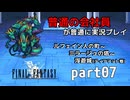 【FF1】ピクセルリマスターを普通の会社員が普通に実況プレイ part07【実況】