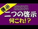 【啓示】二つの啓示(09/11の朝・09/17の朝）
