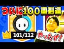 100個は嬉しいけど少し複雑な気持ちです!【フォールガイズ】