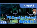 【実況プレイ】#33 P3 Road to Reload【ペルソナ3】※ネタバレ注意