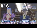 #16【テイルズオブヴェスペリア】２周目の旅！サブクエスト回収する！！【TALES OF VESPERIA】【実況】