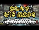 【この後すぐ】9/18深夜0時 レプリコン激震！緊急特番！があるそうですよ【気になったニュース】