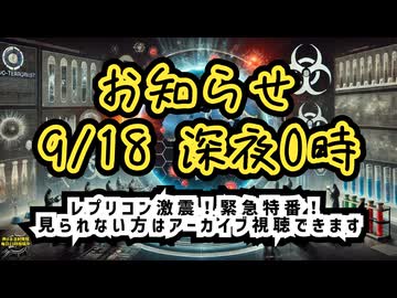 【この後すぐ】9/18深夜0時 レプリコン激震！緊急特番！があるそうですよ【気になったニュース】