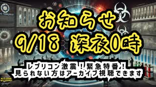 【この後すぐ】9/18深夜0時 レプリコン激震！緊急特番！があるそうですよ【気になったニュース】