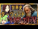 アートの世界史★「巨星」レオナルド・ダ・ヴィンチ　【ずんだもん】【Fate】【美術】【文化史】～入試には使えないかもしれない歴史雑学～
