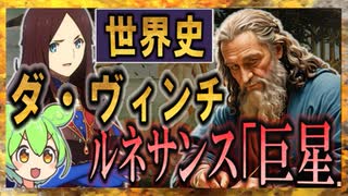 アートの世界史★「巨星」レオナルド・ダ・ヴィンチ　【ずんだもん】【Fate】【美術】【文化史】～入試には使えないかもしれない歴史雑学～