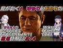 【龍が如く6】実況プレイ「ゆかりとあかりの極道体験記」 Part14
