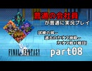 【FF1】ピクセルリマスターを普通の会社員が普通に実況プレイ part08【実況】
