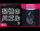 【実況プレイ】#4 記憶のパズル？【未解決事件は終わらせないといけないから】※ネタバレ注意