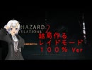 【TA】バイオリベ２レイド　100%Ver　part1【WR 7/7】