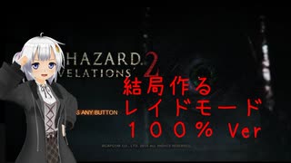 【TA】バイオリベ２レイド　100%Ver　part1【WR 7/7】