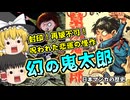 幻の墓場鬼太郎  竹内寛行（ゲゲゲの鬼太郎 誕生秘話）【ゆっくり解説】1960～1968年