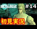 【完全初見】射撃と隠密が苦手なメタルギアソリッド実況 #14【26周年】
