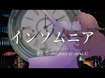 【歌ってみた_Re:Collection2025秋】インソムニア / 軈て covered by miki-U