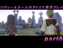 【黒月demons白炎】国一番のアトリエを目指して貧乏を脱出するため奔走する少女達の物語 part9【リディー＆スールのアトリエDX】
