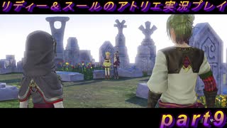 【黒月demons白炎】国一番のアトリエを目指して貧乏を脱出するため奔走する少女達の物語 part9【リディー＆スールのアトリエDX】