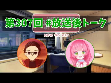 和みラヂオ"R" 第307回 未公開トーク(放送後トーク)