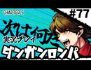 【実況プレイ】超高校級のXXXが入学します #77【PSP版ダンガンロンパ】