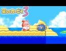 真っ黒な雲のような何かがやって来た　星のカービィ3　#３