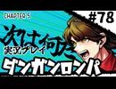 【実況プレイ】超高校級のXXXが入学します #78【PSP版ダンガンロンパ】