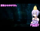 探索少女ゆかりさん Part07 【The Casting of Frank Stone】