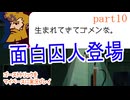 ゴーストトリックをマイペースに実況プレイ　part10