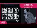 【実況プレイ】#5 記憶のパズル？【未解決事件は終わらせないといけないから】※ネタバレ注意