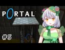 【Portal】かえるは空間をつないで脱出したい #5【 Vtuber / 大海かえる 】