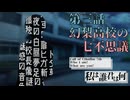【新クトゥルフ神話TRPG】記憶も知性もない奴らが行く新クトゥルフ神話TRPG　第三話『幻梨高校の七不思議』