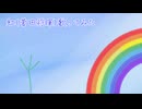 虹歌ってみた