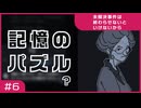 【実況プレイ】#6 記憶のパズル？【未解決事件は終わらせないといけないから】※ネタバレ注意