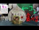 ニコニコ復活なので4月の超会議で貰った焼マロンを食べた動画