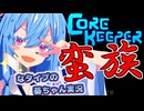 【Core Keeper】蛮族なタイプの葵ちゃん実況【VOICEROID実況プレイ】