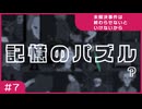 【実況プレイ】#7 記憶のパズル？【未解決事件は終わらせないといけないから】※ネタバレ注意