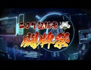 ニコ生配信者闘牌祭ミールさん優勝記念動画