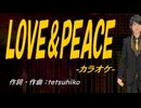 【ニコカラ】ＬＯＶＥ＆ＰＥＡＣＥ【off vocal】