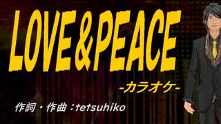 【ニコカラ】ＬＯＶＥ＆ＰＥＡＣＥ【off vocal】