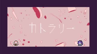 【巡音ルカ・神威がくぽ】カトラリー【カバー】