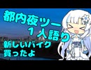 都内夜ツー１人語り　その１３