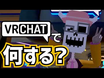【VRChat】プレイボーン流の楽しみ方！【個人の意見です】