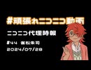【ニコニコ代理時報】#44 雀松朱司【頑張れニコニコ運営】