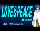 【KAITO】ＬＯＶＥ＆ＰＥＡＣＥ【カバー曲】