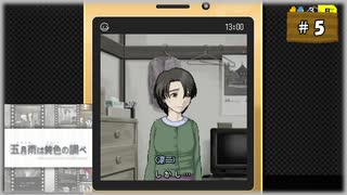#5 探偵・癸生川凌介事件譚 Vol.9 五月雨は鈍色の調べ【女性実況】【NSW】