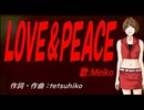【MEIKO】ＬＯＶＥ＆ＰＥＡＣＥ【カバー曲】