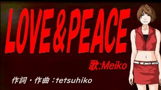 【MEIKO】ＬＯＶＥ＆ＰＥＡＣＥ【カバー曲】