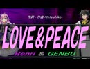 【GENBU&Renri】ＬＯＶＥ＆ＰＥＡＣＥ【カバー曲】