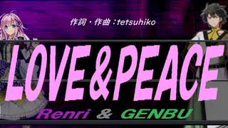 【GENBU&Renri】ＬＯＶＥ＆ＰＥＡＣＥ【カバー曲】