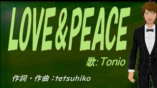 【TONIO】ＬＯＶＥ＆ＰＥＡＣＥ【カバー曲】
