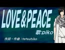 【PIKO】ＬＯＶＥ＆ＰＥＡＣＥ【カバー曲】