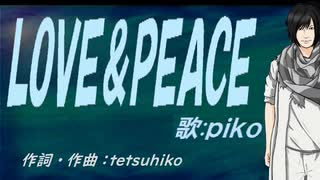 【PIKO】ＬＯＶＥ＆ＰＥＡＣＥ【カバー曲】